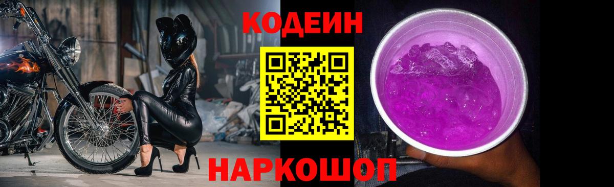 Codein напиток Lean (лин) Сорочинск
